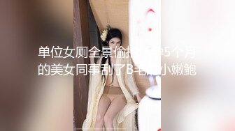 私房最新流出独家厕拍系列厕拍大神潜入公司写字楼女厕手持设备360度多方位近距离拍摄白领尿尿