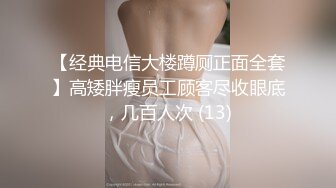 【经典电信大楼蹲厕正面全套】高矮胖瘦员工顾客尽收眼底，几百人次 (13)