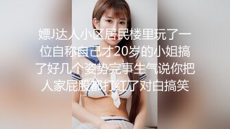 嫖J达人小区居民楼里玩了一位自称自己才20岁的小姐搞了好几个姿势完事生气说你把人家屁股都打红了对白搞笑