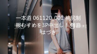 一本道 061120_001 桃尻制服むすめを3P中出し！ 琴音はづき