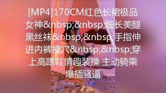 [MP4]170CM红色长裙极品女神&nbsp;&nbsp;细长美腿黑丝袜&nbsp;&nbsp;手指伸进内裤摸穴&nbsp;&nbsp;穿上高跟鞋情趣装操 主动骑乘爆插骚逼