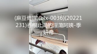 (麻豆傳媒)(blx-0036)(20221231)吞根止渴的淫蕩阿姨-季妍希