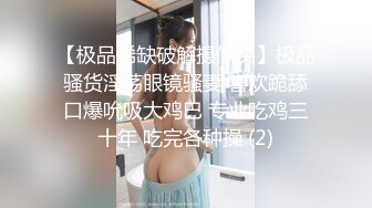 【极品稀缺破解摄像头】极品骚货淫荡眼镜骚妻 喜欢跪舔口爆吮吸大鸡巴 专业吃鸡三十年 吃完各种操 (2)