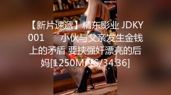 【新片速遞】精东影业 JDKY001❤️ 小伙与父亲发生金钱上的矛盾 要挟强奸漂亮的后妈[1250M/TS/34:36]