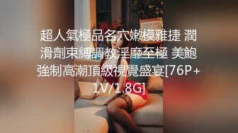 超人氣極品名穴嫩模雅捷 潤滑劑束縛調教淫靡至極 美鮑強制高潮頂級視覺盛宴[76P+1V/1.8G]