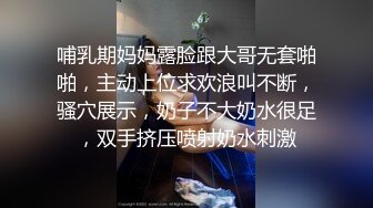 哺乳期妈妈露脸跟大哥无套啪啪，主动上位求欢浪叫不断，骚穴展示，奶子不大奶水很足，双手挤压喷射奶水刺激