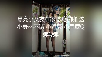 漂亮小女友在家吃鸡啪啪 这小身材不错 小娇乳 小屁屁Q弹Q弹