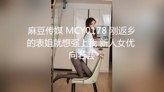 麻豆传媒 MCY0178 刚返乡的表姐就想强上我 新人女优 向若芸