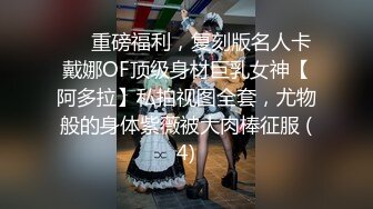 ❤️重磅福利，复刻版名人卡戴娜OF顶级身材巨乳女神【阿多拉】私拍视图全套，尤物般的身体紫薇被大肉棒征服 (4)