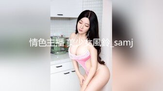 情色主播 美少女風鈴_samj