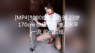 [MP4]3000约极品外围 23岁 170cm 极品美胸 撩人水平一流 前凸后翘