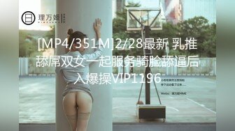 [MP4/351M]2/28最新 乳推舔屌双女一起服务骑脸舔逼后入爆操VIP1196