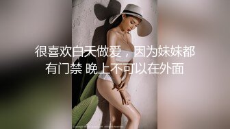 很喜欢白天做爱，因为妹妹都有门禁 晚上不可以在外面