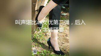 叫声堪比av女优第二弹，后入丁字裤骚妻