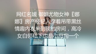 网红名媛 御姐尤物女神〖娜娜〗房产经纪人穿着吊带黑丝情趣内衣来到我的房间，高冷女白领私下也是小母狗一个