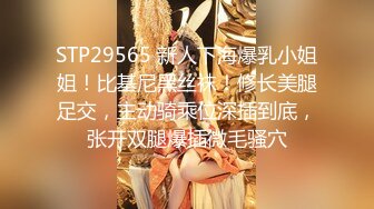 STP29565 新人下海爆乳小姐姐！比基尼黑丝袜！修长美腿足交，主动骑乘位深插到底，张开双腿爆插微毛骚穴