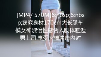 [MP4/ 570M]&nbsp;&nbsp;窈窕身材170cm大长腿车模女神淑怡性感诱人胴体邂逅男上司 享受肉棒冲击内射