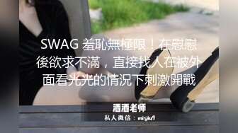 SWAG 羞恥無極限！在慰慰後欲求不滿，直接找人在被外面看光光的情況下刺激開戰