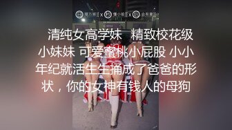 ✨清纯女高学妹✨精致校花级小妹妹 可爱蜜桃小屁股 小小年纪就活生生捅成了爸爸的形状，你的女神有钱人的母狗