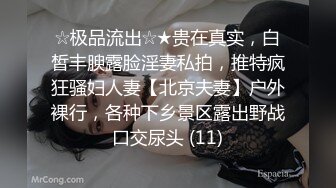 ☆极品流出☆★贵在真实，白皙丰腴露脸淫妻私拍，推特疯狂骚妇人妻【北京夫妻】户外裸行，各种下乡景区露出野战口交尿头 (11)