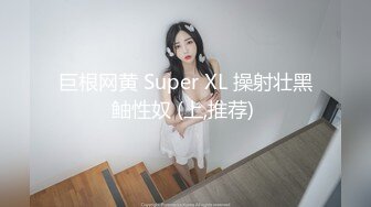 巨根网黄 Super XL 操射壮黑鲉性奴 (上,推荐) 