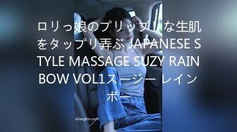 ロリっ娘のプリップリな生肌をタップリ弄ぶ JAPANESE STYLE MASSAGE SUZY RAINBOW VOL1スージー レインボー