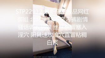 STP22912 最新骚货极品网红御姐 北北学姐 不穿内裤剧情骚话调教男奴 丝袜跳蛋塞入淫穴 阳具速攻浪穴直冒粘稠白浆