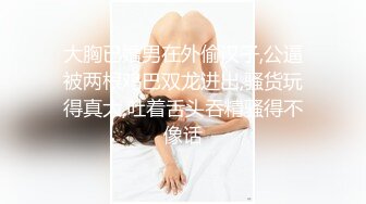 大胸已婚男在外偷汉子,公逼被两根鸡巴双龙进出,骚货玩得真大,吐着舌头吞精骚得不像话