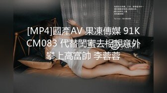 [MP4]國產AV 果凍傳媒 91KCM083 代替閨蜜去相親意外攀上高富帥 李蓉蓉