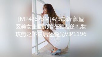 [MP4/673M]4/9最新 颜值区美女主播沦陷在狼友的礼物攻势之下最后还脱光VIP1196