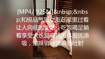 [MP4/ 925M]&nbsp;&nbsp;和极品气质女友在家里过着让人向往的生活，吃饱喝足躺着享受大长腿高挑肉体爱抚添吸，滋味销魂骑乘吞吐射