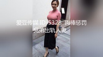 爱豆传媒 ID-5328  肉棒惩罚兄弟出轨人妻  