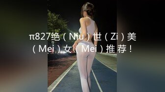 π827绝（Niu）世（Zi）美（Mei）女（Mei）推 荐！