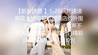 【新片速遞 】3-26新片速递探花大神鸡哥成都酒店约外围❤️谎话连篇细狗女孩娇声不停失恋之夜饥渴求欢对白精彩[802MB/MP4/38:09]