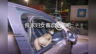 良家妇女喜欢吃鸡吧