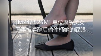 [MP4/ 525M] 单位聚餐美女同事被灌醉后偷偷桶她的屁眼