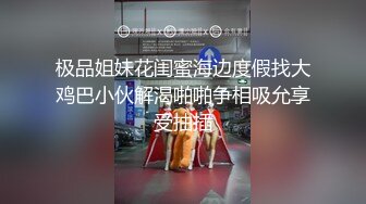 极品姐妹花闺蜜海边度假找大鸡巴小伙解渴啪啪争相吸允享受抽插