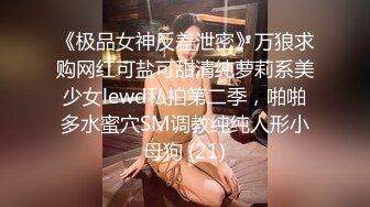 《极品女神反差泄密》万狼求购网红可盐可甜清纯萝莉系美少女lewd私拍第二季，啪啪多水蜜穴SM调教纯纯人形小母狗 (21)