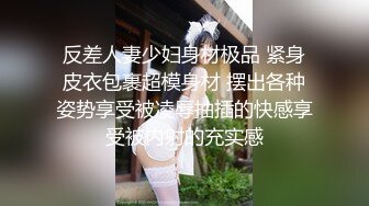 反差人妻少妇身材极品 紧身皮衣包裹超模身材 摆出各种姿势享受被凌辱抽插的快感享受被内射的充实感