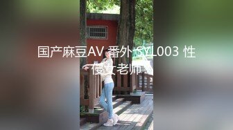 国产麻豆AV 番外 SYL003 性侵女老师