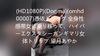 (HD1080P)(Dogma)(omhd00007)憑依ドラッグ 全身性感帯女に乗り移って、ハイパーエクスタシーガンギマリ女体トリップ 望月あやか