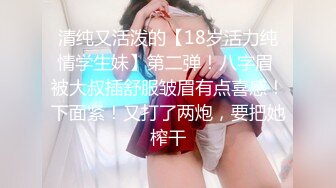 清纯又活泼的【18岁活力纯情学生妹】第二弹！八字眉 被大叔插舒服皱眉有点喜感！下面紧！又打了两炮，要把她榨干