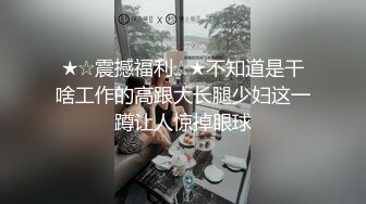 ★☆震撼福利☆★不知道是干啥工作的高跟大长腿少妇这一蹲让人惊掉眼球