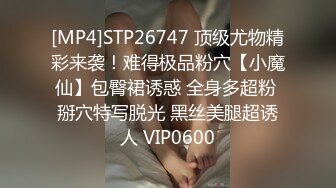 [MP4]STP26747 顶级尤物精彩来袭！难得极品粉穴【小魔仙】包臀裙诱惑 全身多超粉 掰穴特写脱光 黑丝美腿超诱人 VIP0600