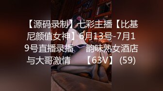 【源码录制】七彩主播【比基尼颜值女神】6月13号-7月19号直播录播⚛️韵味熟女酒店与大哥激情⚛️【63V】 (59)