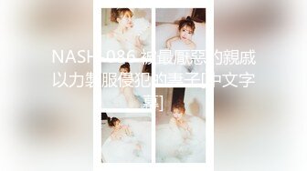 NASH-086 被最厭惡的親戚以力製服侵犯的妻子[中文字幕]