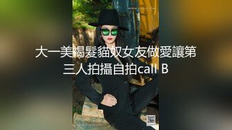 大一美褐髮貓奴女友做愛讓第三人拍攝自拍call B