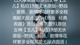 ★☆《绝版✅经典收藏》★☆昔日火爆黄圈91原创女神【玉儿】私拍19部无水原版~野战、紫薇、剧情等花样繁多全程高能无尿点国语《绝版✅经典收藏》昔日火爆黄圈91原创女神【玉儿】私拍19部无水原版~野战、紫薇、剧情等花样繁多全程高能无尿点国语 (1)