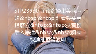 STP23990 深夜约操甜美兼职妹&nbsp;&nbsp;对着镜头手指磨穴&nbsp;&nbsp;扶着腰后入爆插&nbsp;&nbsp;骑乘快速抽插骚浪叫