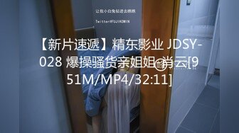 【新片速遞】精东影业 JDSY-028 爆操骚货亲姐姐-肖云[951M/MP4/32:11]